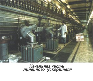 начальная часть сильноточного линейного ускорителя протонов и отрицательных ионов начальная часть сильноточного линейного ускорителя протонов и отрицательных ионов